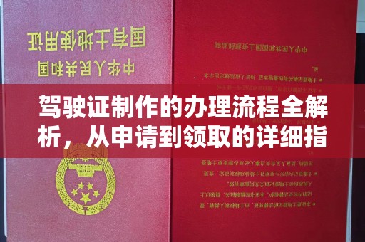 巫溪驾驶证制作的办理流程全解析，从申请到领取的详细指南