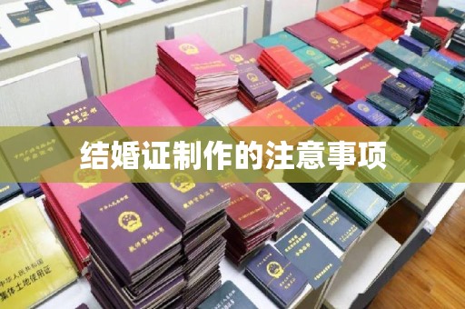上思结婚证制作的注意事项